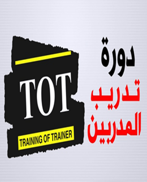 TOT دورة اعداد المدربين